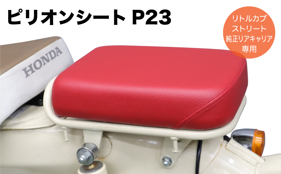 U*N様 ホンダ純正オプションピリオンシート レッド U*N様 ホンダ純正