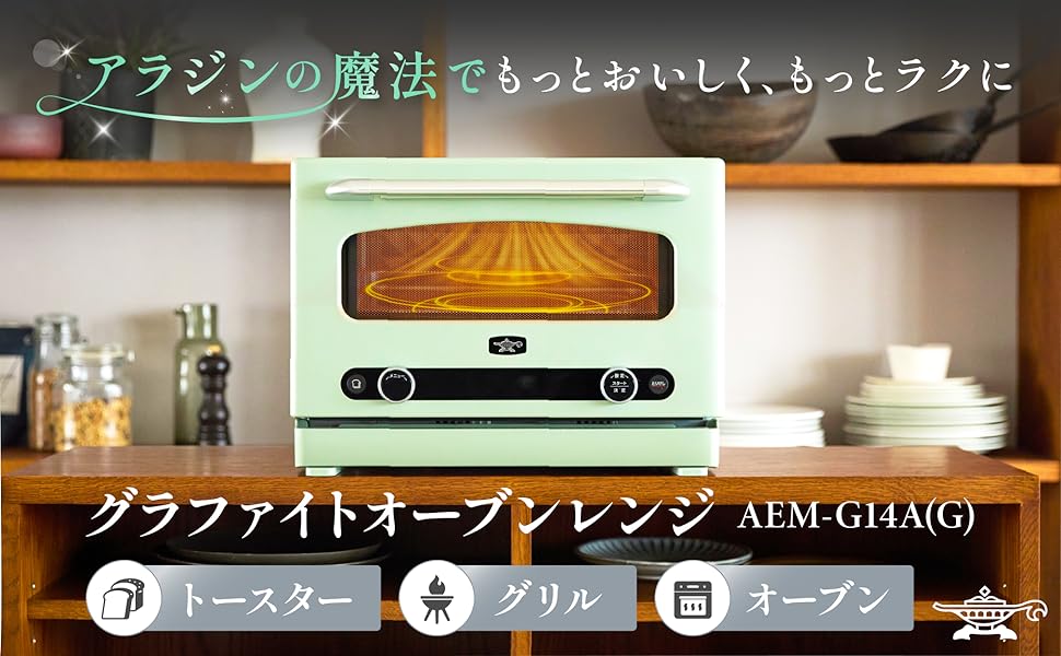 Aladdin グラファイトオーブンレンジ AEM-G14A(G) 日本エー・アイ・シー Aladdin グラファイトオーブンレンジ AEM