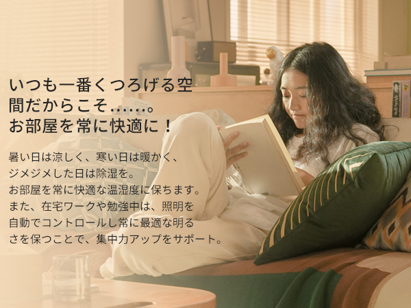 おうち生活を楽しく快適に