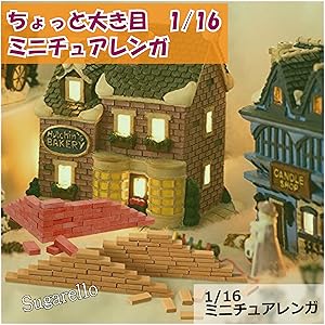 Amazon.co.jp: Sugarello ミニチュアレンガ ジオラマ キット