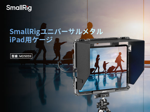 Amazon.co.jp: SmallRig iPad用 汎用型メタルケージ 三脚