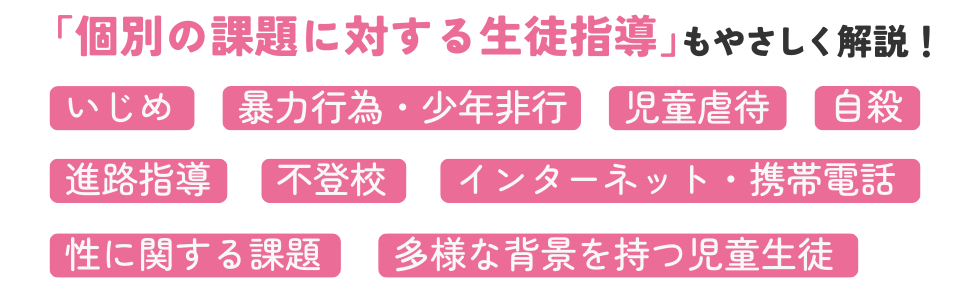 生徒指導書(受験対策) やさしくわかる 生徒指導提要ガイドブック | 八並 光俊, 石隈