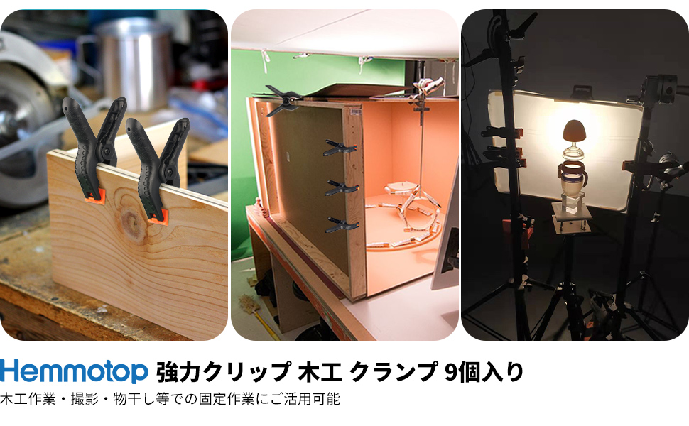 Hemmotop 強力クリップ 背景布 白 黒 用 「9個セット」 万能クリップ 撮影機材 背景スタンド 適用 スプリングクランプ 撮影布クリップ 撮影スタジオ用 ラバー付き 木工 クランプ DIY