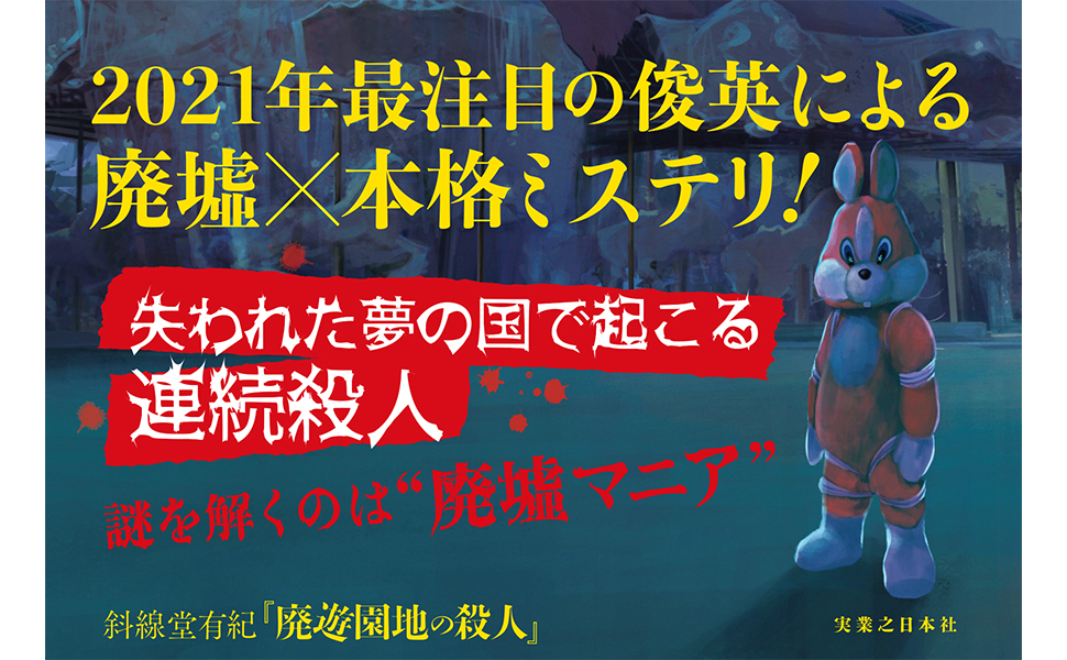 廃遊園地の殺人
