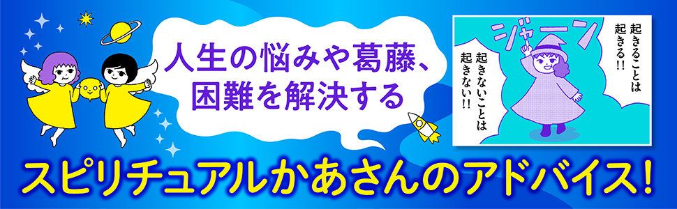 Amazon.co.jp: スピリチュアルかあさん 風の時代を自由に生きる