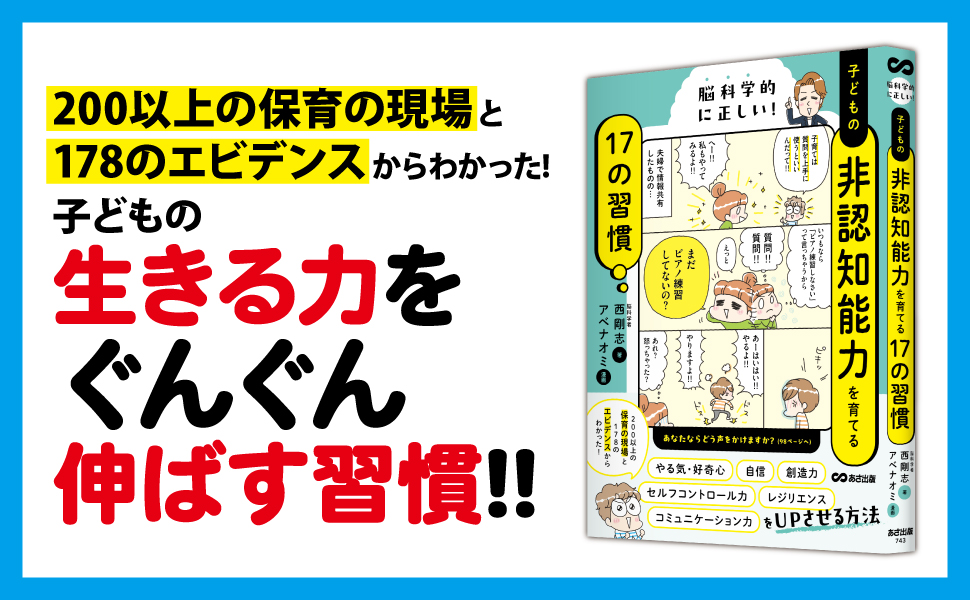 脳科学的に正しい！ 子どもの非認知能力を育てる17の習慣