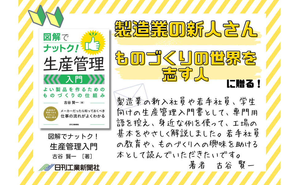 図解でナットク！生産管理入門 よい製品を作るためのものづくり