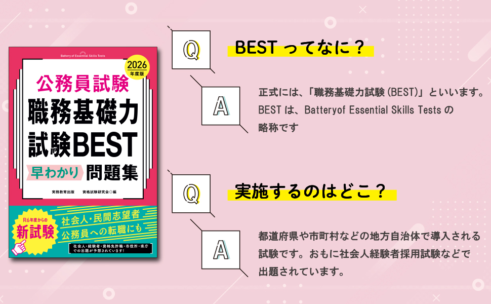 公務員試験 職務基礎力試験BEST 早わかり問題集 2026年度版