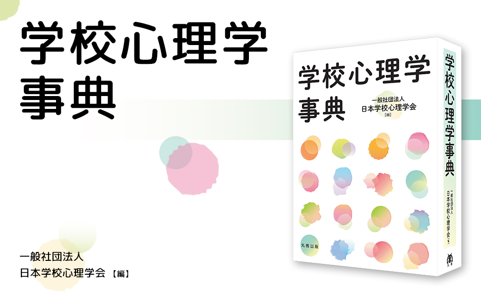 Amazon.co.jp: 学校心理学事典 : 一般社団法人 日本学校心理学会: 本