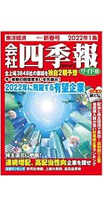 【スクリーニング済み】会社四季報　2022年1集　新春号 会社四季報 2022年1集新春号 |本 | 通販 | Amazon