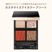 カスタマイズアイカラー アソート （01 スパイシーアソート） Amazon | マキアージュ (MAQUILLAGE) カスタマイズアイカラー