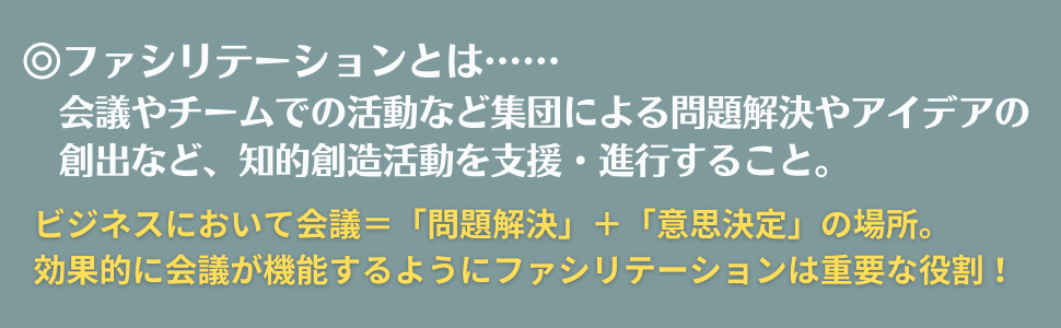 ファシリテーション実践講座