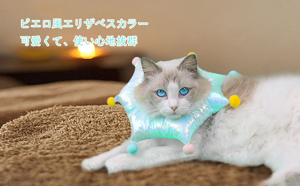 Amazon | zurzur エリザベスカラー 猫 ペット用 小型犬 ピエロ風