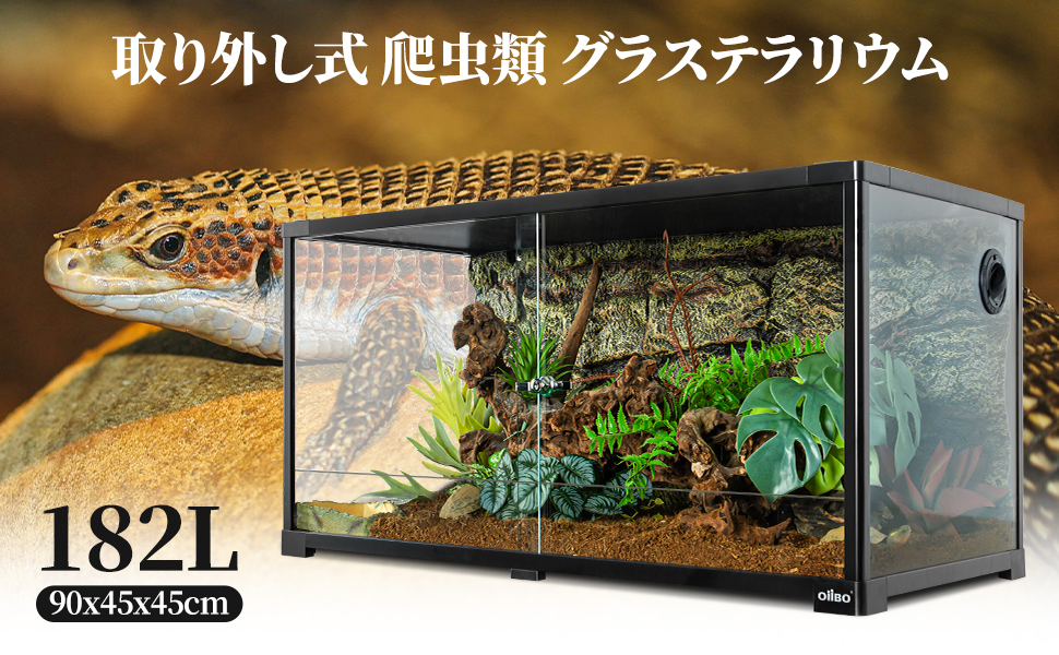 Amazon | 182L 爬虫類ケージ グラステラリウム 透明 飼育ケース