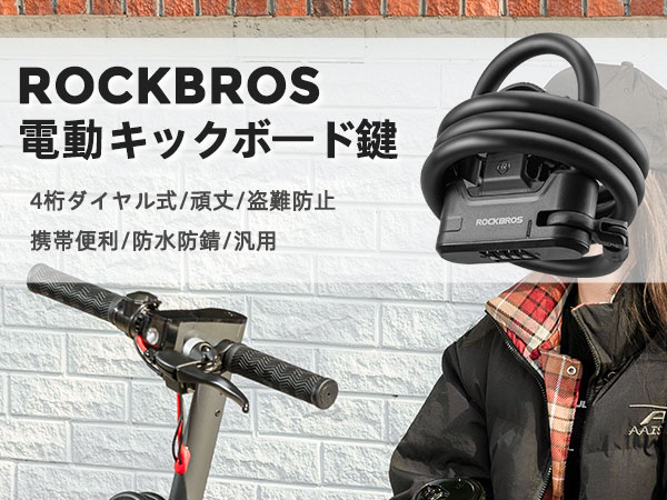 Amazon.co.jp: ROCKBROS 自転車 鍵 キックボード 4桁式 ダイヤル