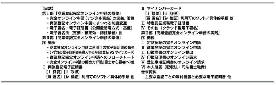 商業登記のデジタル完結/完全オンライン申請の実践 商業登記電子証明書,マイナンバーカード及びクラウド型電子署名の導入,署名と検証の実務