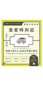 急変時対応 介護スタッフのための医療の教科書 | 介護と医療研究