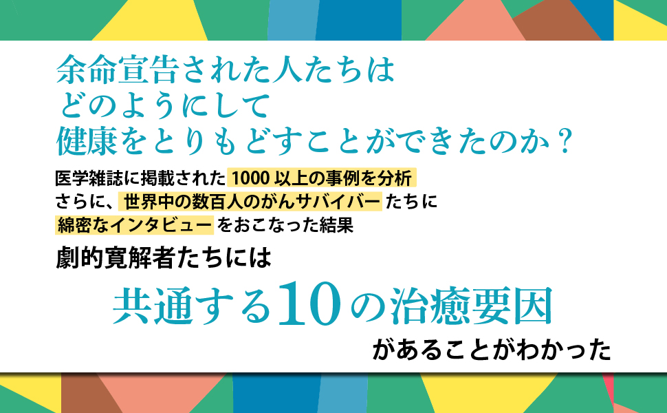 がんが自然に治る10の習慣――余命宣告から奇跡的な回復を果たした