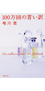 100万回の言い訳 (新潮文庫) | 恵, 唯川 |本 | 通販 | Amazon