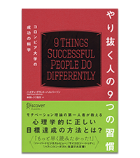 やり抜く人の9つの習慣