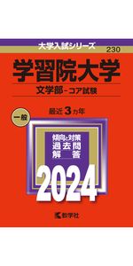 学習院大学 文学部 コア試験 3冊セット 学習院大学 文学部 コア試験 3冊セット