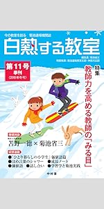 白熱する教室 no.009 (今の教室を創る 菊池道場機関誌) | 菊池