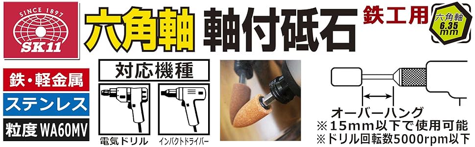 Amazon | SK11(エスケー11) 六角軸 軸付砥石 鉄工用 19×28mm