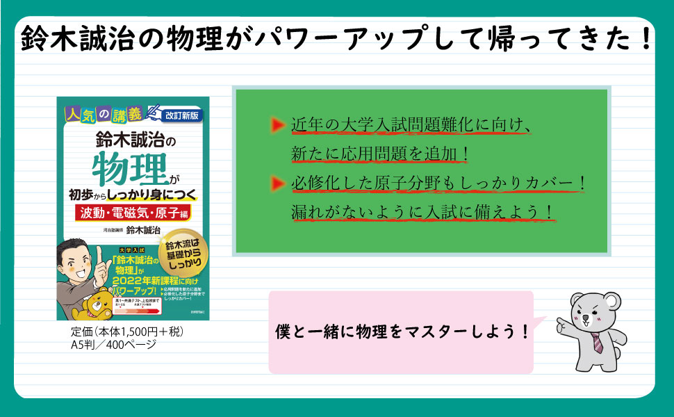 改訂新版 鈴木誠治の物理が初歩からしっかり身につく「波動