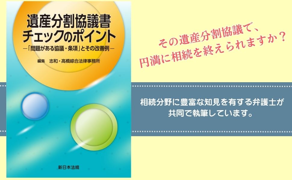 遺言書・遺産分割協議書等　条項例集（加除式書籍） 遺言書・遺産分割協議書等 条項例集｜商品を探す | 新日本法規
