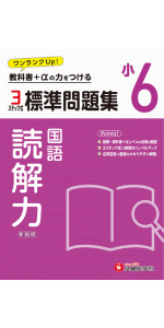 小6 標準問題集 国語：2024年の教科書改訂に対応/小学生向け問題
