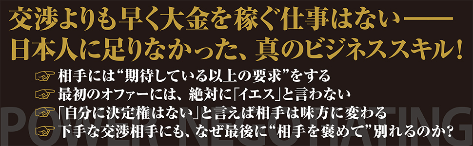 本物の交渉術 あなたのビジネスを動かす「パワー