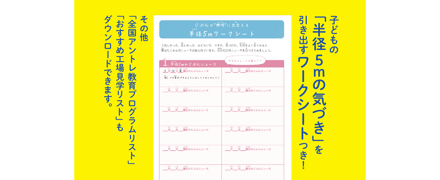 子どもの「半径5mの気づき」を引き出すワークシートつき!