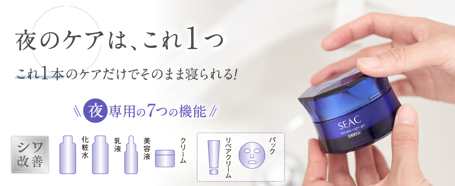 夜用 オールインワン シワ改善