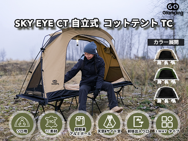 Amazon.co.jp: GOGlamping コットテント【SKY EYE CT 自立式