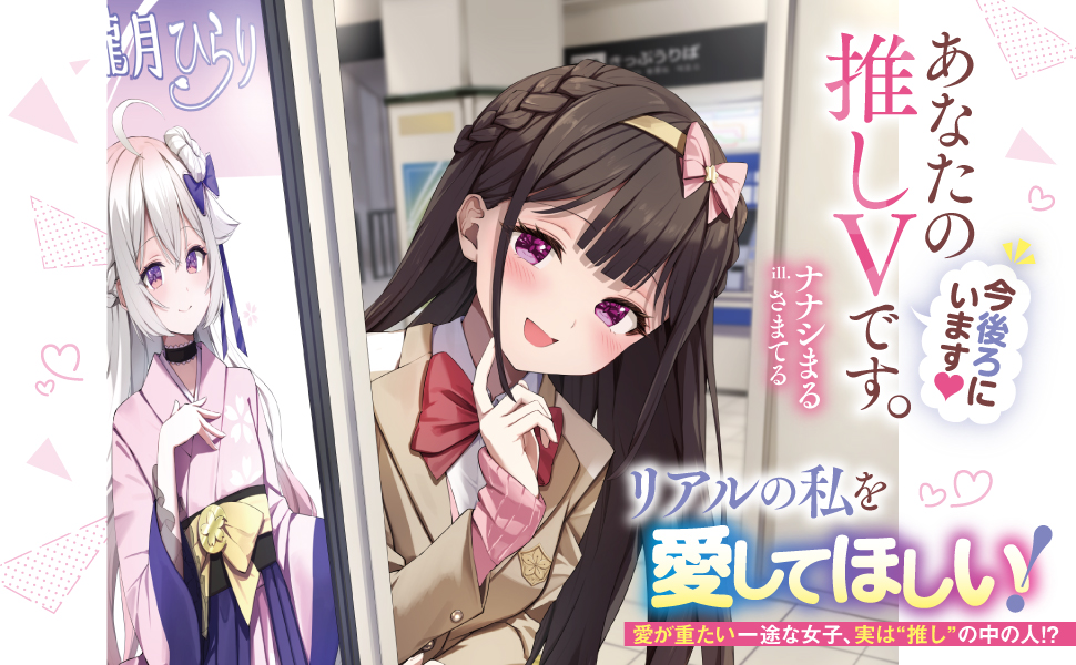 Amazon.co.jp: あなたの推しVです。今後ろにいます (角川