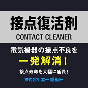 接点復活剤