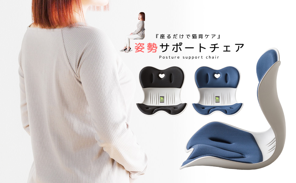 姿勢サポートチェア