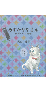 えんぞうまめ　あずかりやさん　プラス もう一冊で300円 えんぞうまめ あずかりやさん プラス もう一冊で300円 Amazon.co.jp: