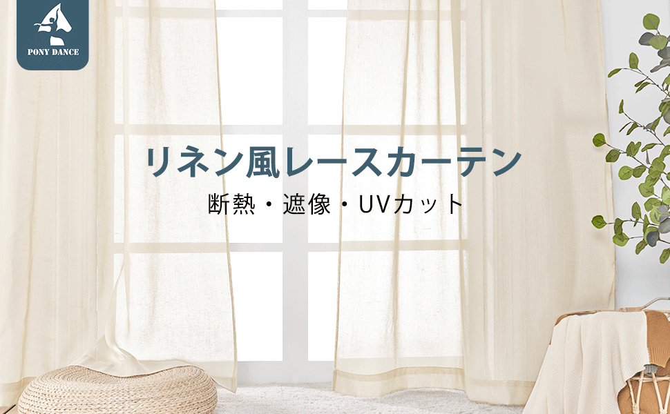 リンネっとレースカーテン