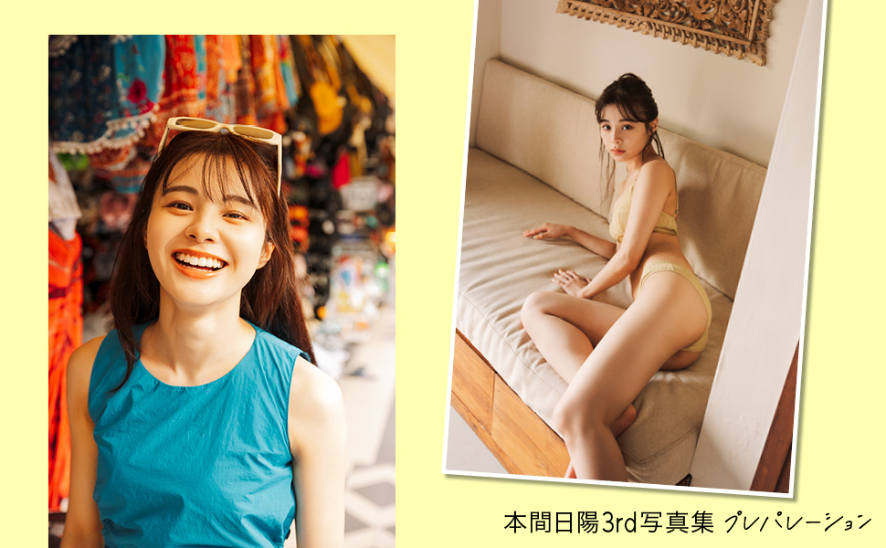 本間日陽　写真集 ４枚セット＋ミニフォト付き 本間日陽3rd写真集 プレパレーション | 本間 日陽 |本 | 通販