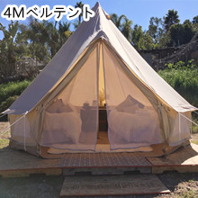 4m ベルテント