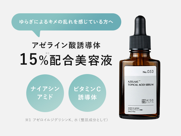 Amazon.co.jp: KisoCare アゼライン酸 誘導体 15% 美容液