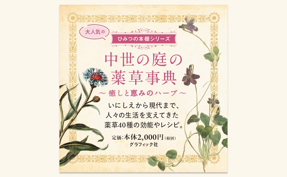 中世の庭の薬草事典 癒しと恵みのハーブ (ひみつの本棚シリーズ 中世の庭の薬草事典 癒しと恵みのハーブ (ひみつの本棚シリーズ