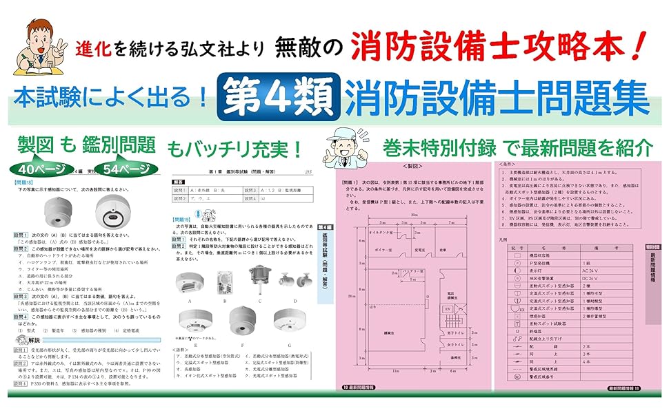 本試験によく出る！第4類消防設備士問題集 (国家・資格シリーズ