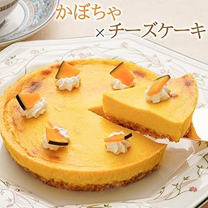 Amazon.co.jp: かぼちゃのチーズケーキ(パンプキン かぼちゃ