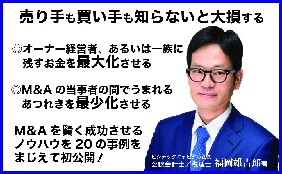 社長の賢い節税 福岡雄吉郎 社長の賢い節税 | 日本経営合理化協会