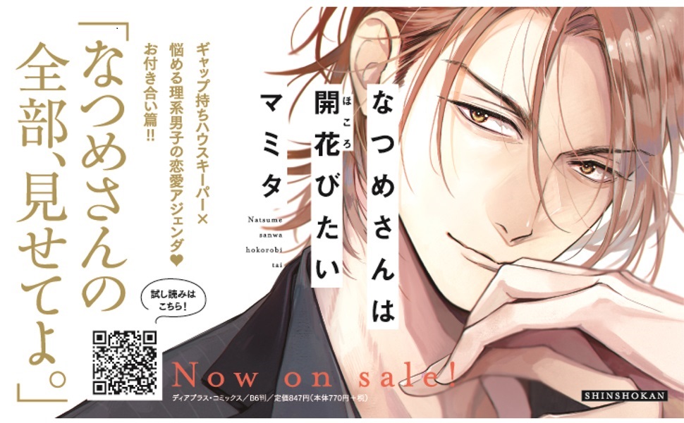 Amazon.co.jp: なつめさんは開花（ほころ）びたい (ディアプラス