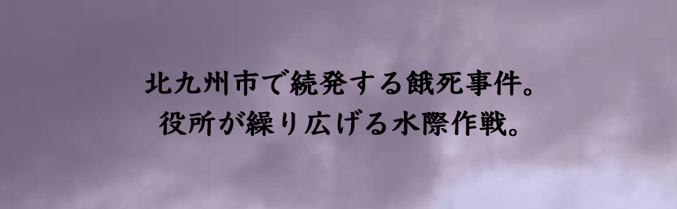 生活保護vsワーキングプア 若者に広がる貧困 大山典宏 9784569697130