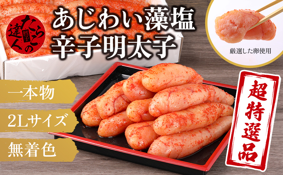Amazon.co.jp: たらこの達人 あじわい藻塩 辛子明太子 冷凍 1kg