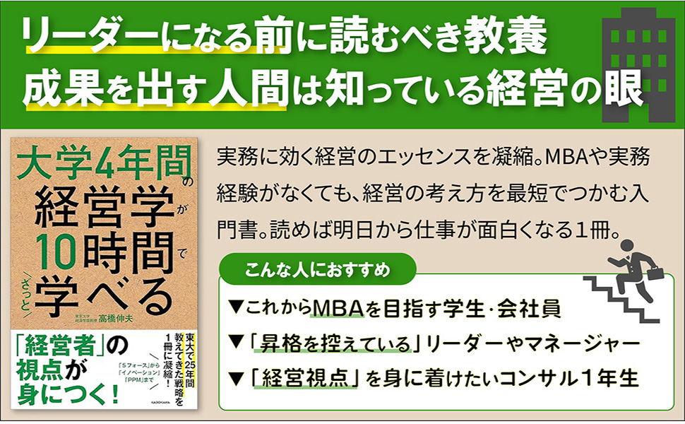 大学4年間の経営学が10時間でざっと学べる | 高橋 伸夫 |本